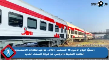 رسميًا اليوم الاثنين 18 أغسطس 2025.. مواعيد قطارات الإسكندرية القاهرة المكيفة والروسي من هيئة السكك الحديد